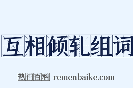 互相倾轧组词是什么意思的图片
